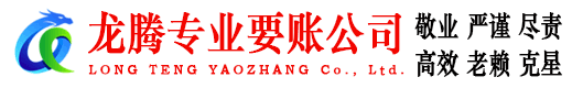 金溪龙腾追债公司